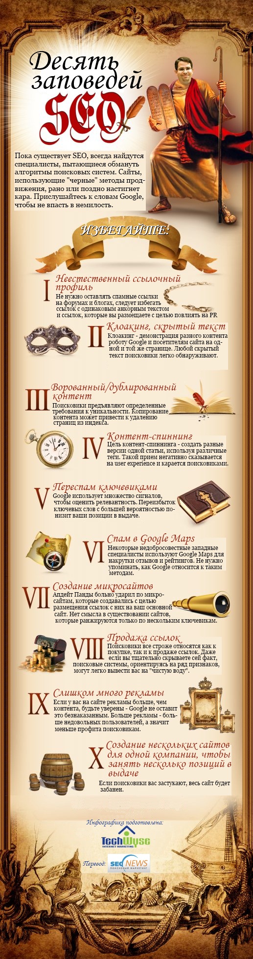 Инфографика: 10 запрещенных приемов в SEO