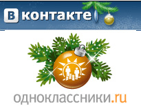 Вконтакте и Одноклассники 2010 Вконтакте и Одноклассники 2010